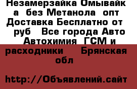 Незамерзайка(Омывайк¬а) без Метанола! опт Доставка Бесплатно от 90 руб - Все города Авто » Автохимия, ГСМ и расходники   . Брянская обл.